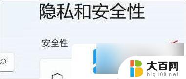 win11如何 关闭 实时保护 Win11实时保护关闭教程