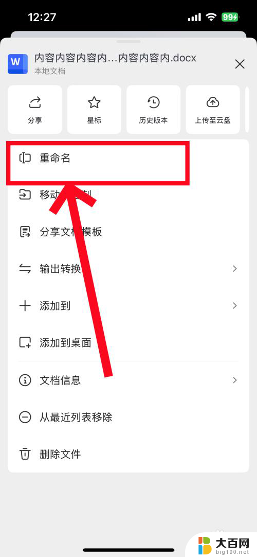 win11重命名word文件 手机wps文档重命名步骤