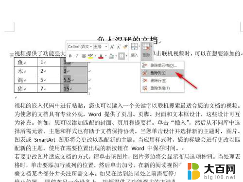 word表格怎么删除一列 Word表格如何删除某一列数据