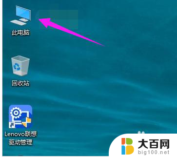 win10我的计算机怎么放出桌面 win10我的电脑桌面图标怎么显示