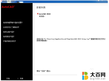 天正cad2010安装失败 Autocad2010安装失败出现错误代码的解决方法