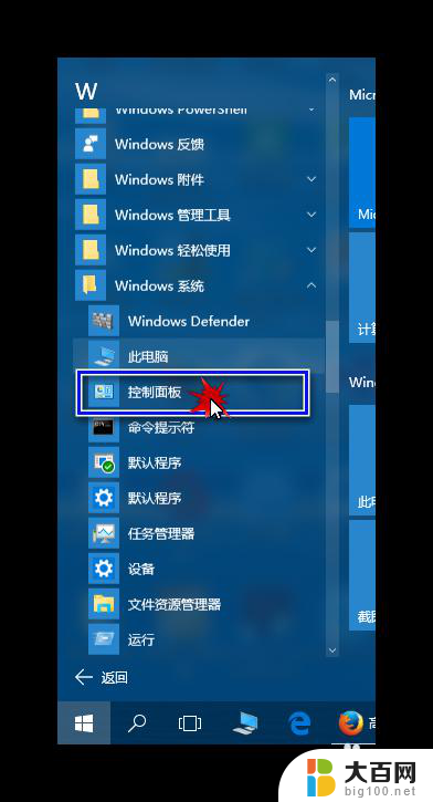 windows的控制面板在哪里打开 Windows 10 控制面板打开方法