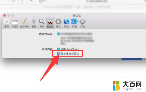 弹出窗口被阻止怎么办苹果电脑 苹果电脑弹出式窗口被阻止如何设置