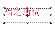 ps怎么调字体颜色 PS怎样调整字体颜色