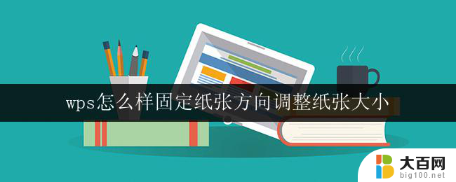 wps怎么样固定纸张方向调整纸张大小 wps如何固定纸张方向调整纸张大小