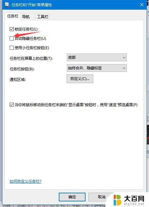 自动隐藏任务栏怎么取消 Win10任务栏自动隐藏取消方法