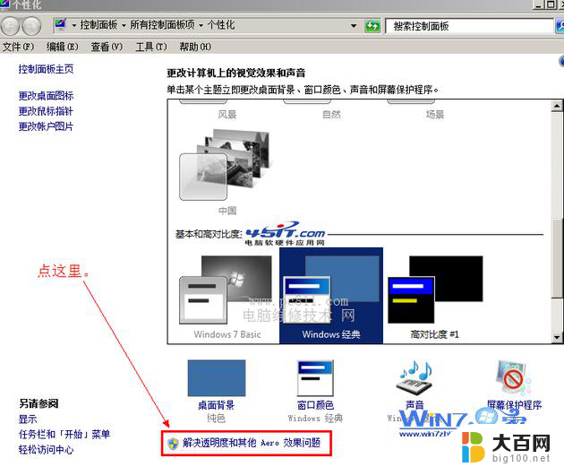 win7系统图标灰色不可设置 Win7系统主题无法更换