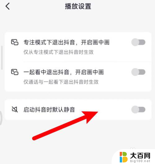抖音开启静音设置按钮不见了怎么办 抖音如何开启默认静音
