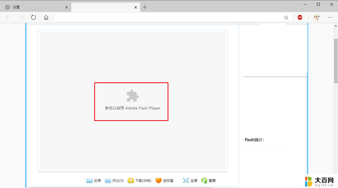 网页游戏无法加载插件 edge浏览器不能运行flash的解决方案