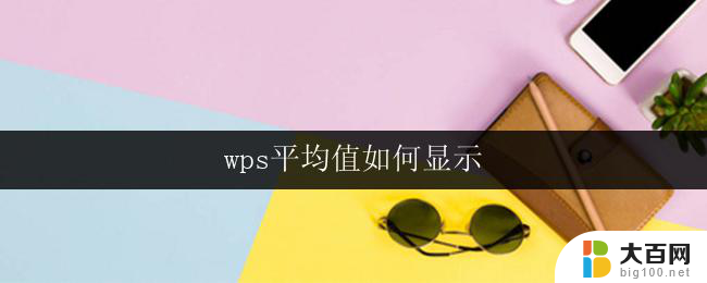 wps平均值如何显示 wps表格如何显示平均值