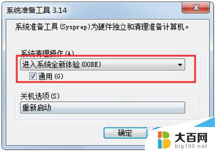 win7系统准备工具 Win7系统自带的sysprep工具详细教程