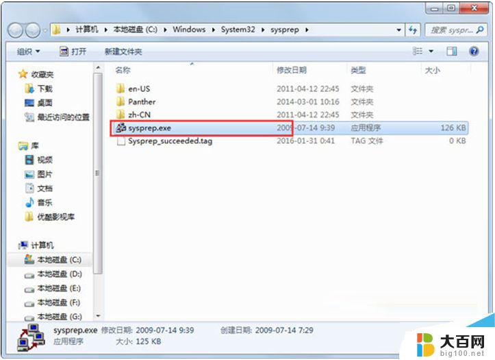 win7系统准备工具 Win7系统自带的sysprep工具详细教程