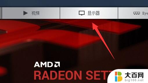 amd怎么设置刷新率 AMD显卡设置144Hz刷新率的教程