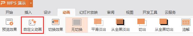 wps段落动画则么设置 wps段落动画设置教程