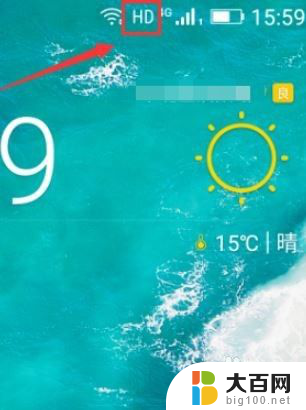 如何去掉hd图标 手机屏幕上的HD标志怎么取消