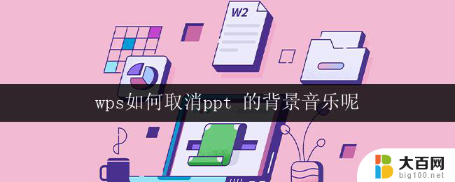 wps如何取消ppt 的背景音乐呢 wps ppt如何删除背景音乐