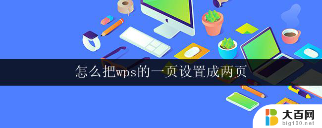 怎么把wps的一页设置成两页 wps怎么设置一页显示两页