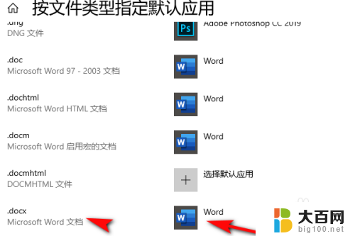 怎么将word设为默认打开方式 Word文档默认用什么打开设置