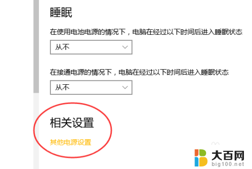 win10 设置电脑不休眠 win10怎么修改电脑休眠设置