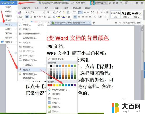 wps怎么设置背景色 WPS文档如何改变背景颜色