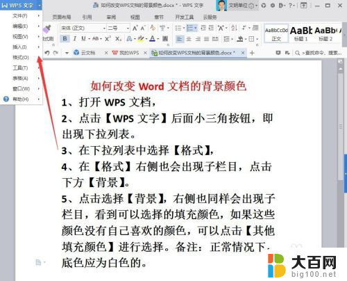 wps怎么设置背景色 WPS文档如何改变背景颜色