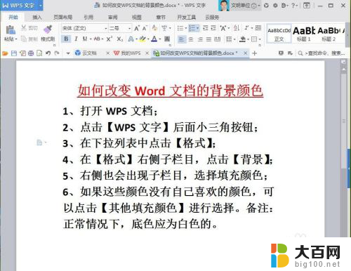 wps怎么设置背景色 WPS文档如何改变背景颜色