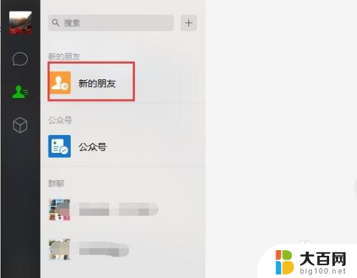 电脑端微信怎么添加好友? 微信电脑版怎么搜索并添加好友