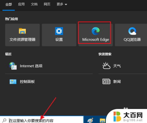 win10打开edge浏览器 在Windows 10中快速打开Microsoft Edge的方法