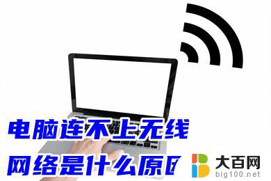 为什么电脑无法连接wifi 电脑无法搜索到无线网络怎么办