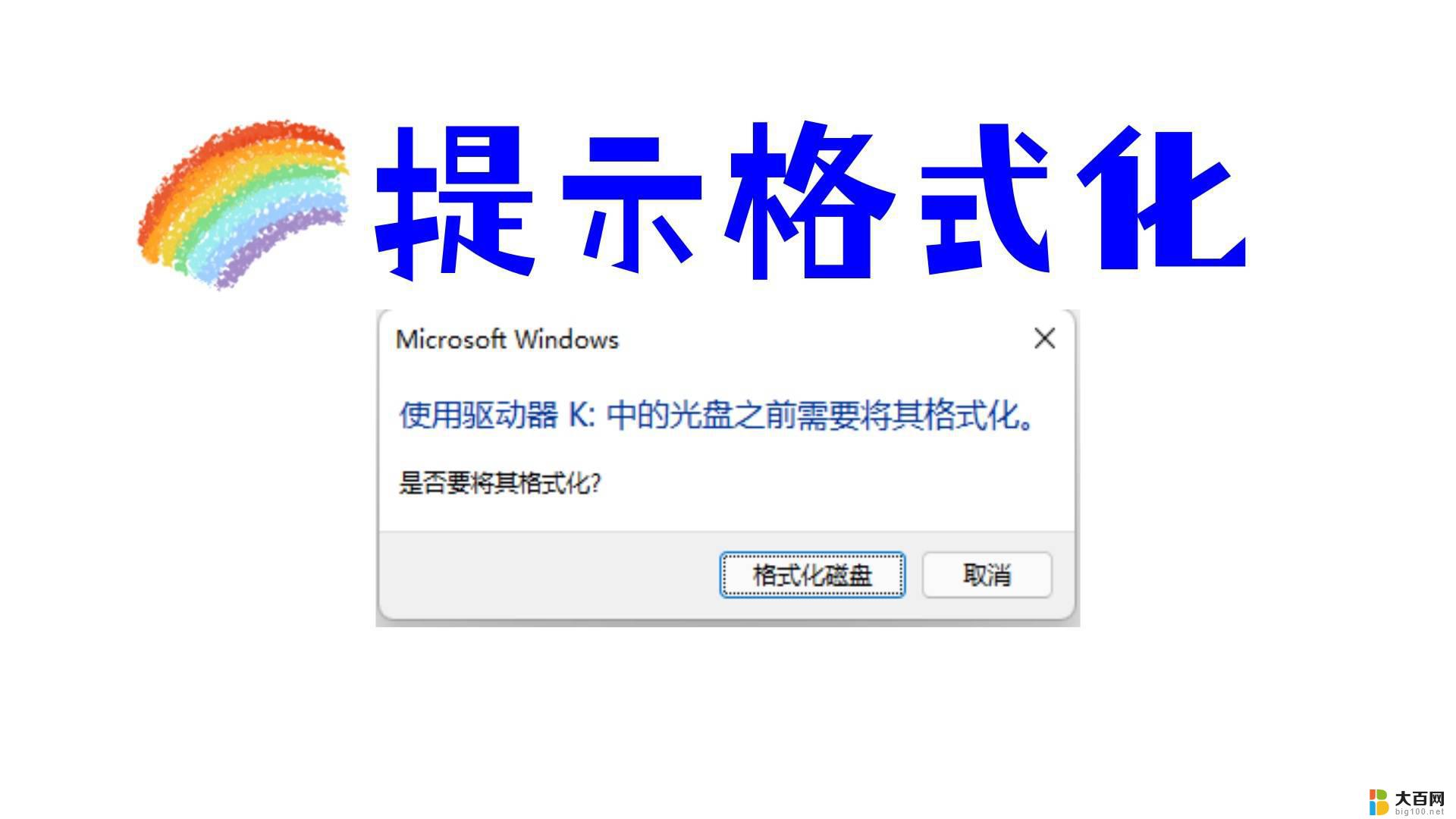 u盘显示打不开怎么办 u盘打不开显示需要格式化怎么办