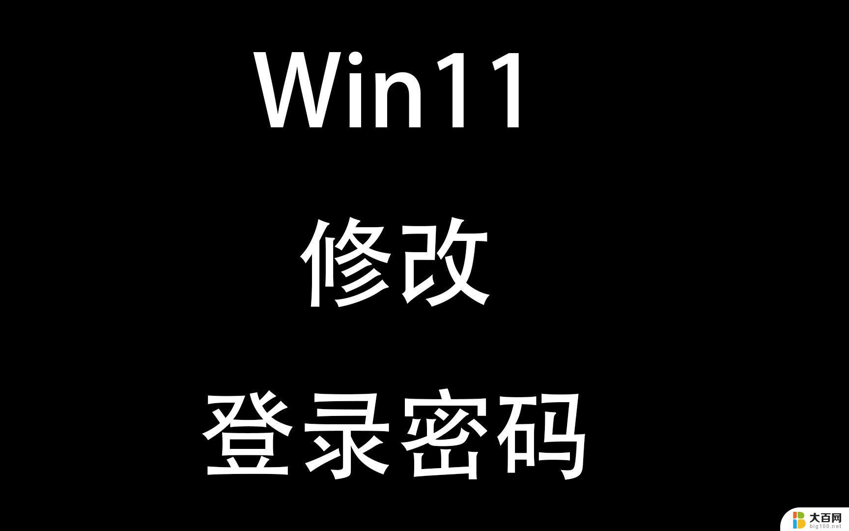 win11修改登陆密码 笔记本如何重置登录密码