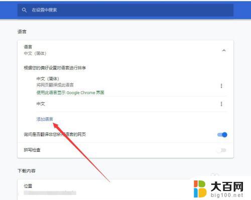 谷歌怎么改语言 谷歌浏览器语言设置教程