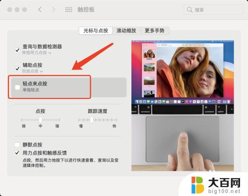 macbookair触控板怎么设置轻点 MacBook air触控板单指轻点的配置方法