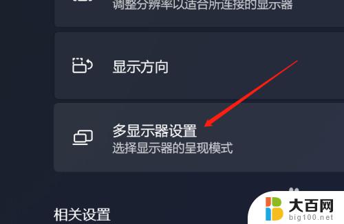 win11 连接显示器 Win11系统如何设置多显示器