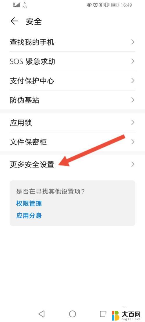 安全警告怎么弄掉 华为手机安全警告解除方法