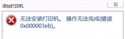 装打印机驱动提示003eb 解决打印机安装无法完成错误0x000003eb