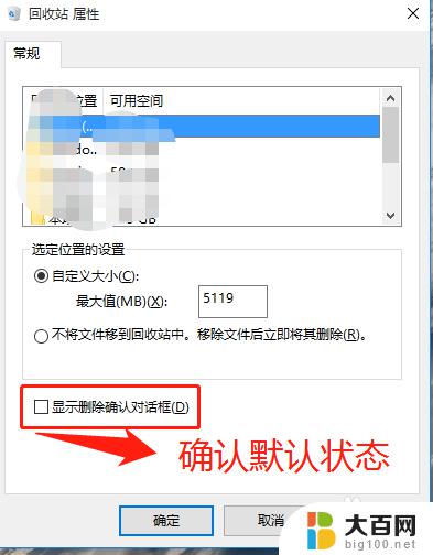 win10删除提示确认 Win10删除文件显示删除确认对话框设置