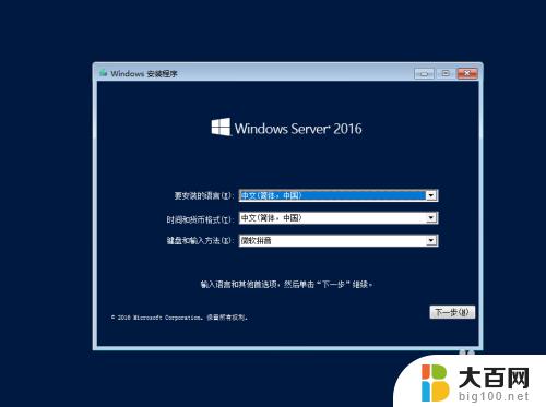 win2016安装教程 Windows Server 2016安装详细图解指南