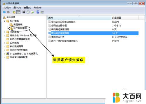 win7密码设置策略 Windows 7密码策略和账户锁定策略详解