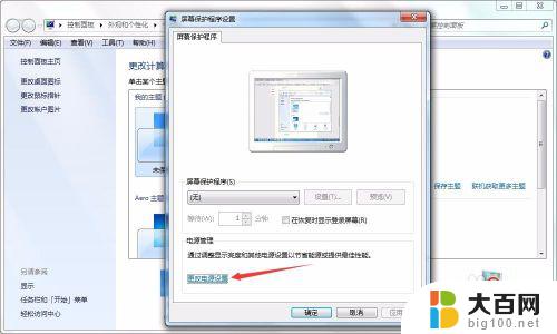 win7保持屏幕常亮 win7系统屏幕常亮设置方法