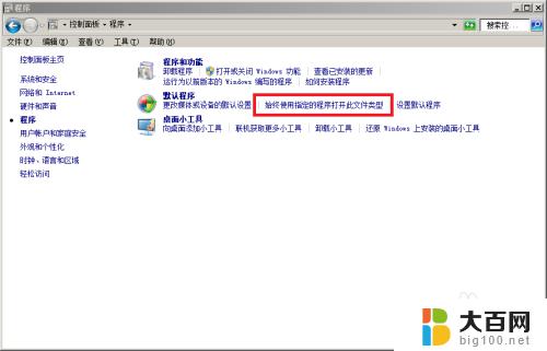 win7恢复文件默认打开方式 Win7电脑文件打开方式修改方法