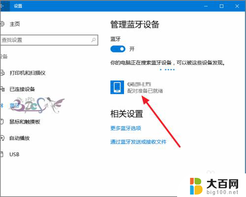 电脑搜索蓝牙设备 win10蓝牙设备连接教程