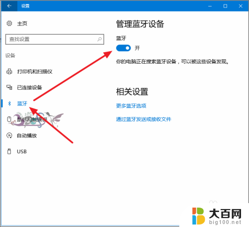 电脑搜索蓝牙设备 win10蓝牙设备连接教程