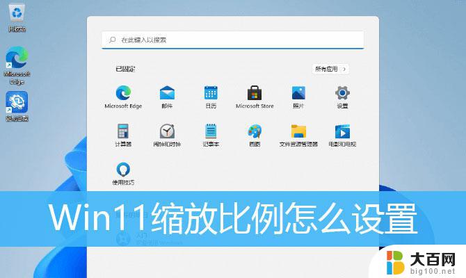 win11显示比例 Win11屏幕缩放比例设置方法