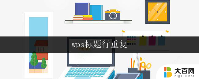 wps标题行重复 wps标题行重复怎么办