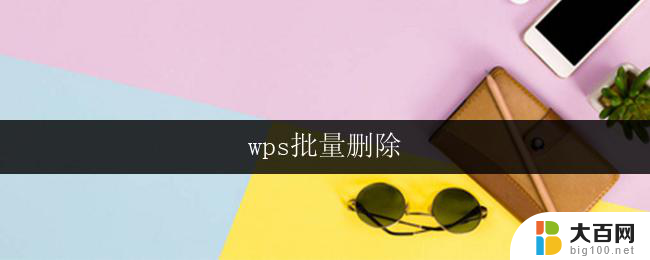 wps批量删除 wps批量删除文件