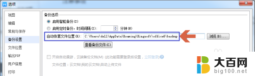 wps电脑备份文件在哪里 WPS文档自动备份设置