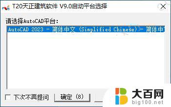 天正cad破解版免费下载 T20天正建筑软件 V9.0 64位破解版