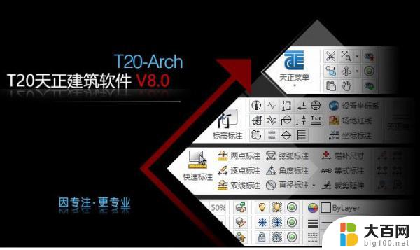 天正cad破解版免费下载 T20天正建筑软件 V9.0 64位破解版