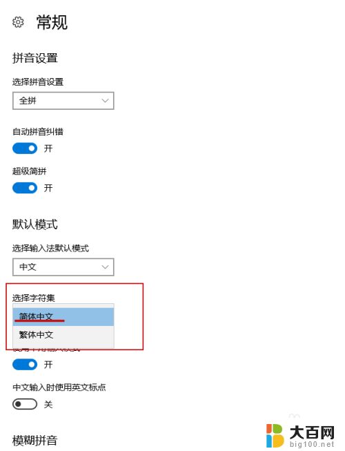 电脑输入繁体字怎么转换简体字 Windows10输入法切换繁体字为简体字的教程